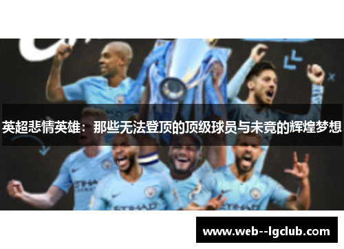 英超悲情英雄：那些无法登顶的顶级球员与未竟的辉煌梦想
