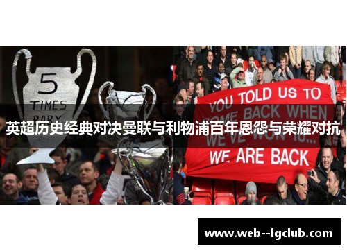 英超历史经典对决曼联与利物浦百年恩怨与荣耀对抗