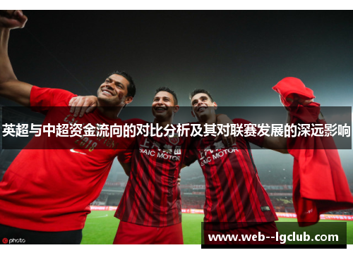 英超与中超资金流向的对比分析及其对联赛发展的深远影响