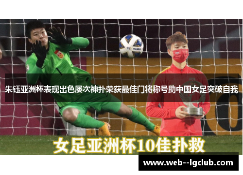 朱钰亚洲杯表现出色屡次神扑荣获最佳门将称号助中国女足突破自我