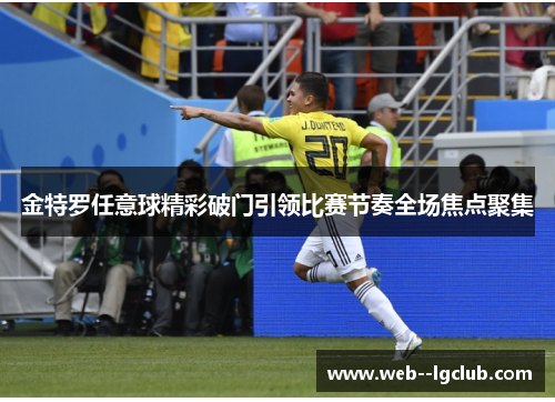 金特罗任意球精彩破门引领比赛节奏全场焦点聚集