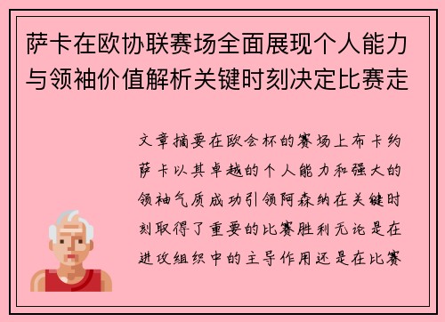 萨卡在欧协联赛场全面展现个人能力与领袖价值解析关键时刻决定比赛走势