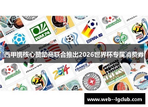 西甲携核心赞助商联合推出2026世界杯专属消费券 西甲携核心赞助商联合推出2026世界杯专属消费券