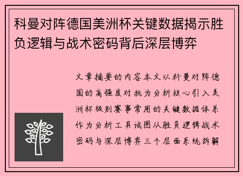 科曼对阵德国美洲杯关键数据揭示胜负逻辑与战术密码背后深层博弈