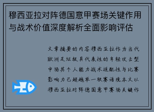 穆西亚拉对阵德国意甲赛场关键作用与战术价值深度解析全面影响评估