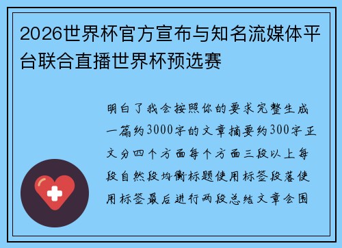 2026世界杯官方宣布与知名流媒体平台联合直播世界杯预选赛