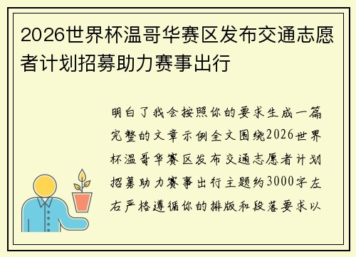 2026世界杯温哥华赛区发布交通志愿者计划招募助力赛事出行