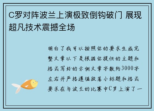 C罗对阵波兰上演极致倒钩破门 展现超凡技术震撼全场