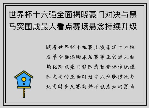 世界杯十六强全面揭晓豪门对决与黑马突围成最大看点赛场悬念持续升级