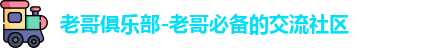 老哥俱乐部